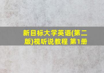 新目标大学英语(第二版)视听说教程 第1册